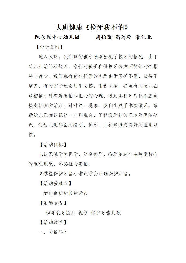大班健康《换牙我不怕》微教案_01.png