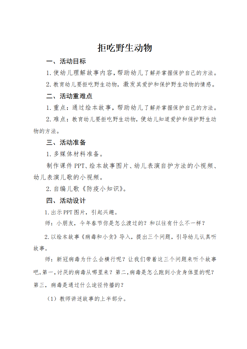 大班健康《拒吃野生动物》教案_01.png