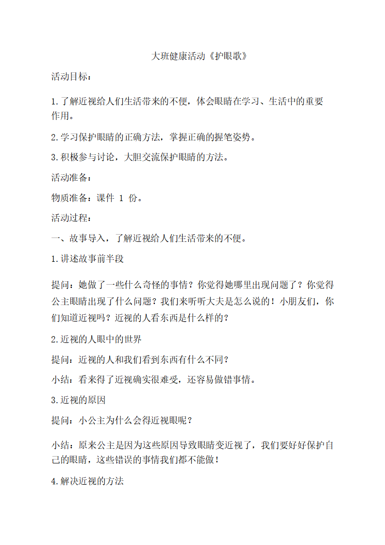 大班健康《护眼歌》教学设计_01.png