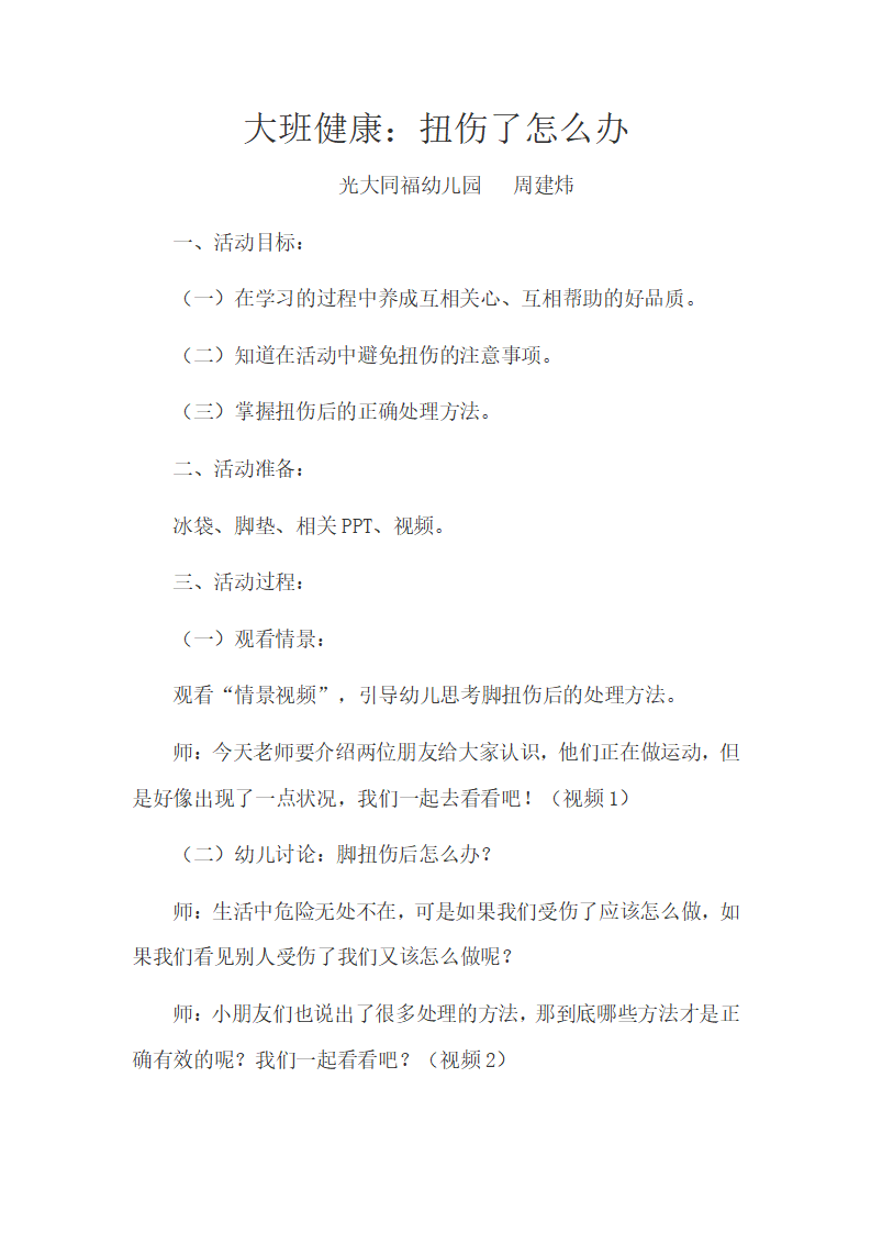 大班健康《扭伤怎么办》微教案_01.png