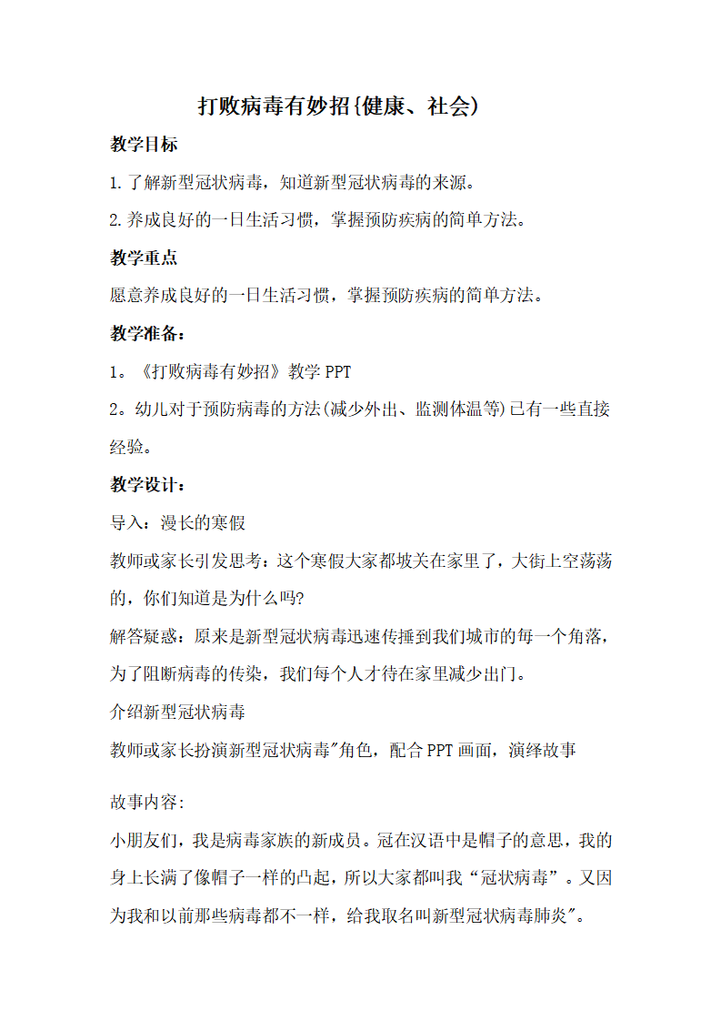大班健康《打败病毒有妙招》教案_01.png