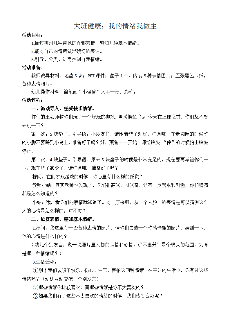 大班健康《我的情绪我做主》教学设计_01.png