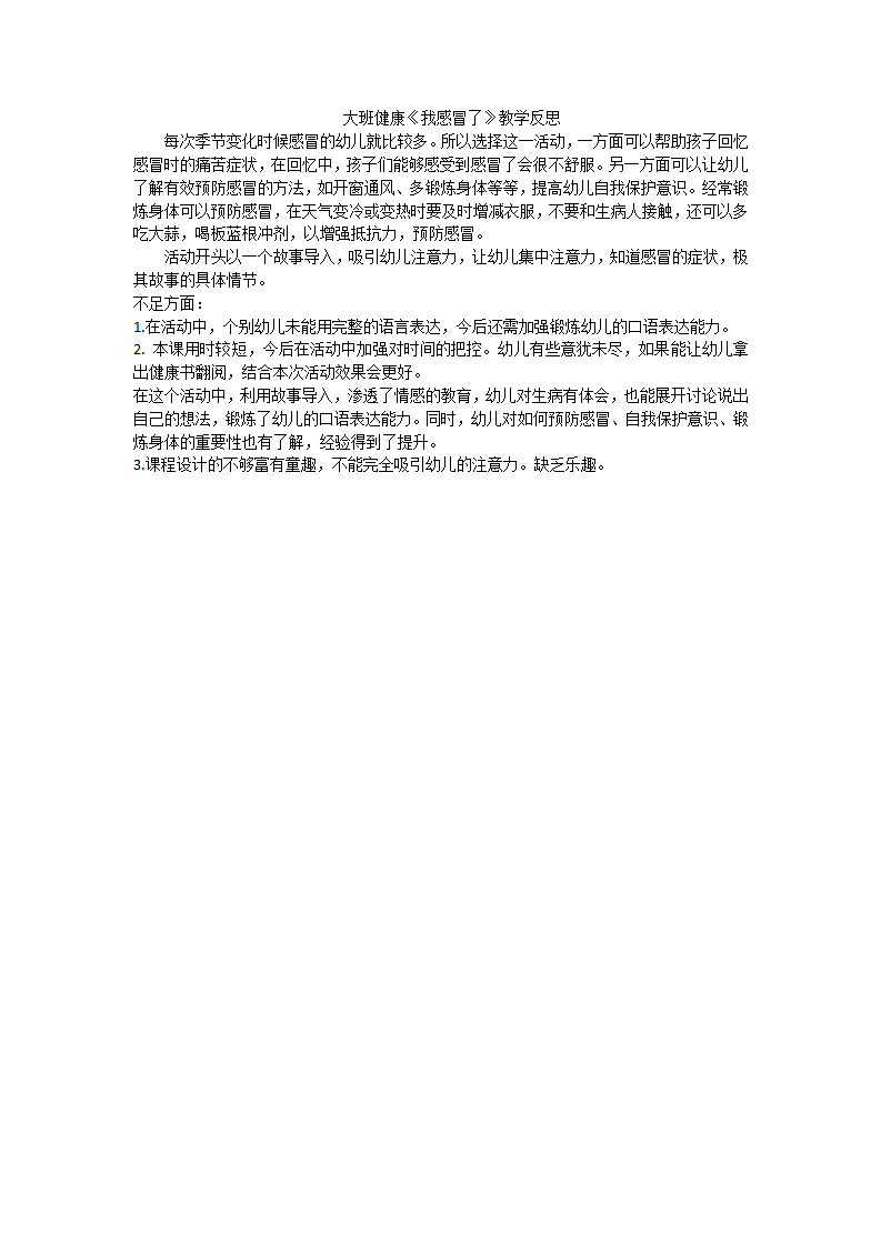 大班健康《我感冒了》微反思_01.png