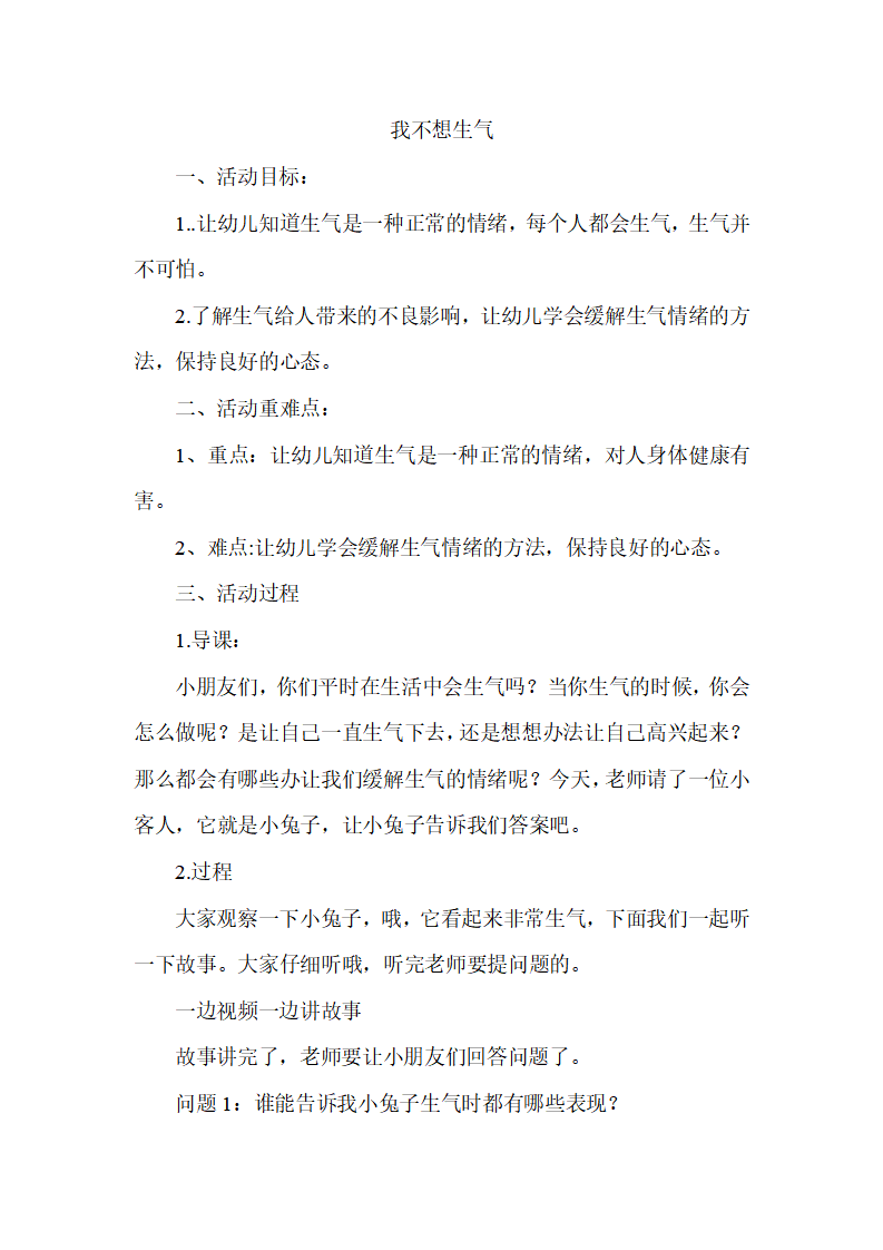 大班健康《我不想生气》微教案_01.png
