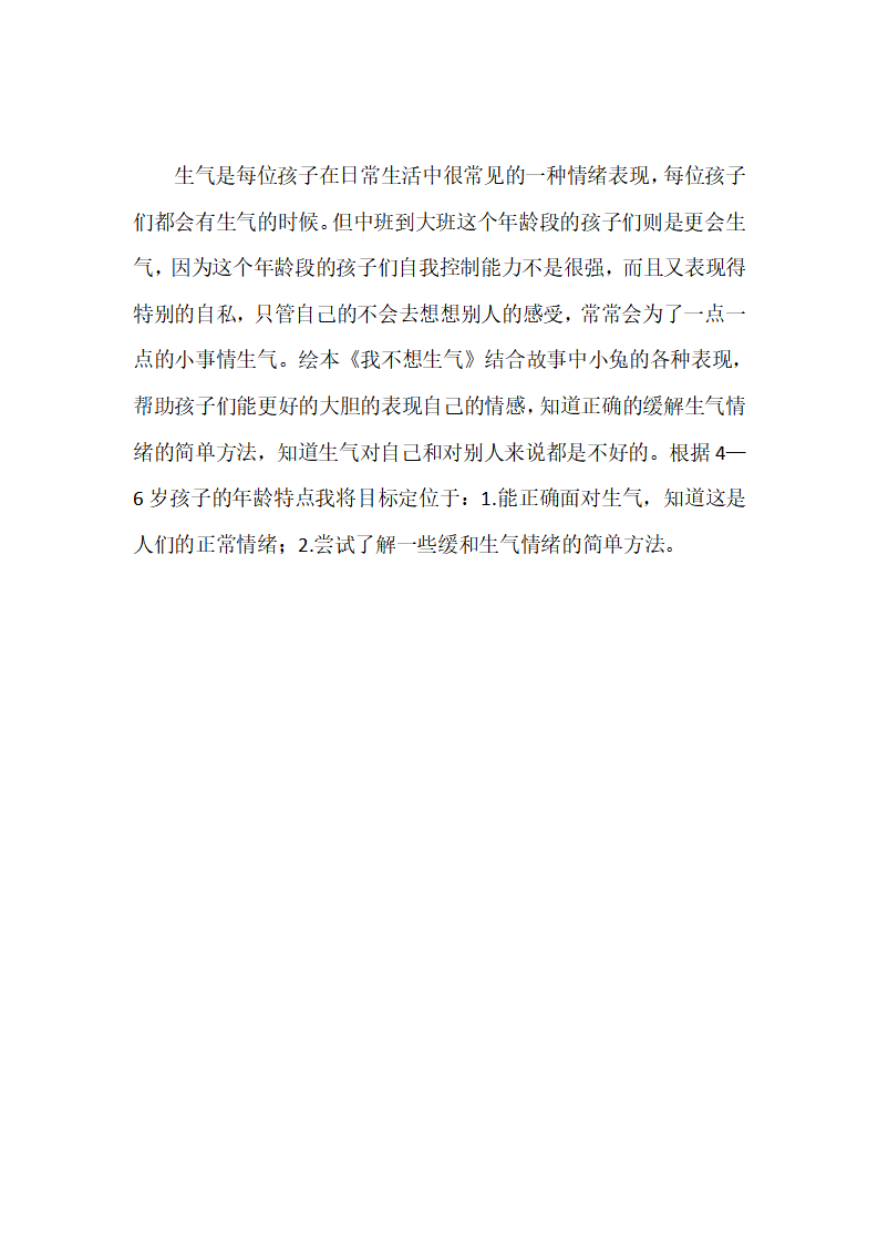 大班健康《我不想生气》微反思_01.png