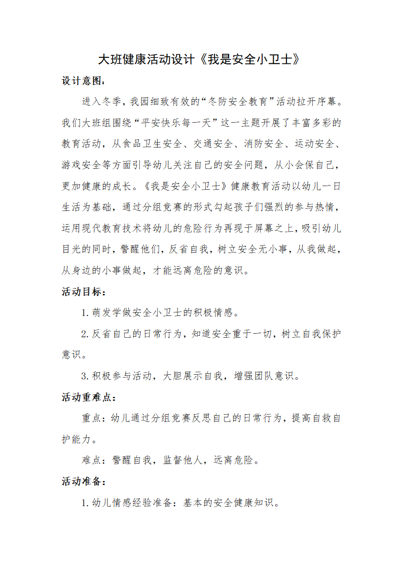 大班健康《我s是s安s全s小s卫s士》教学设计_01.png