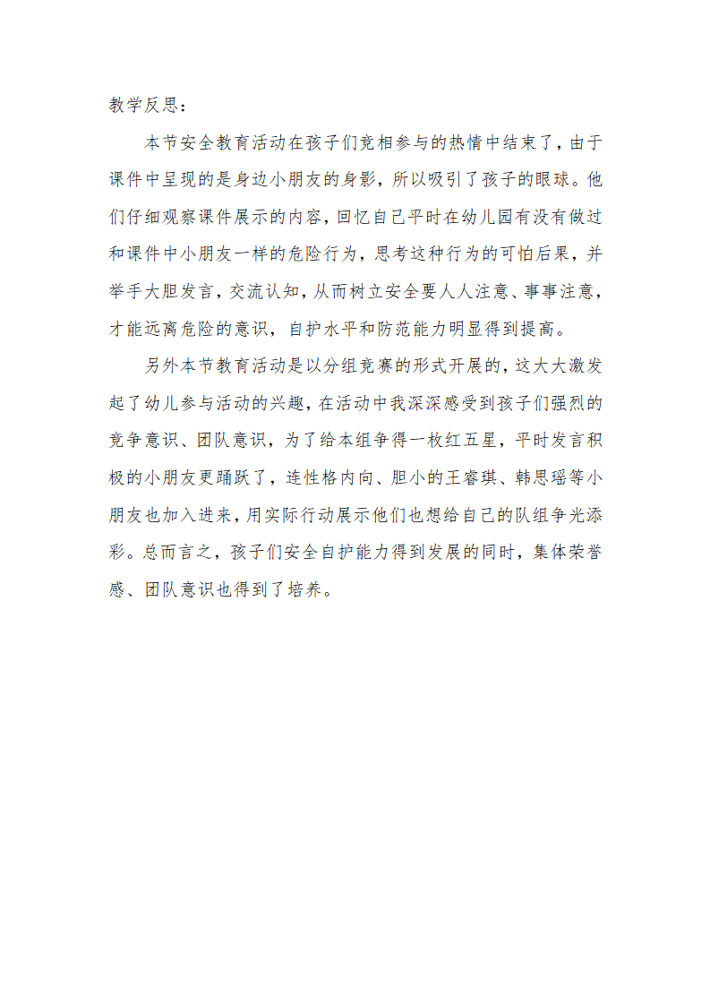 大班健康《我s是s安s全s小s卫s士》课后反思_01.png