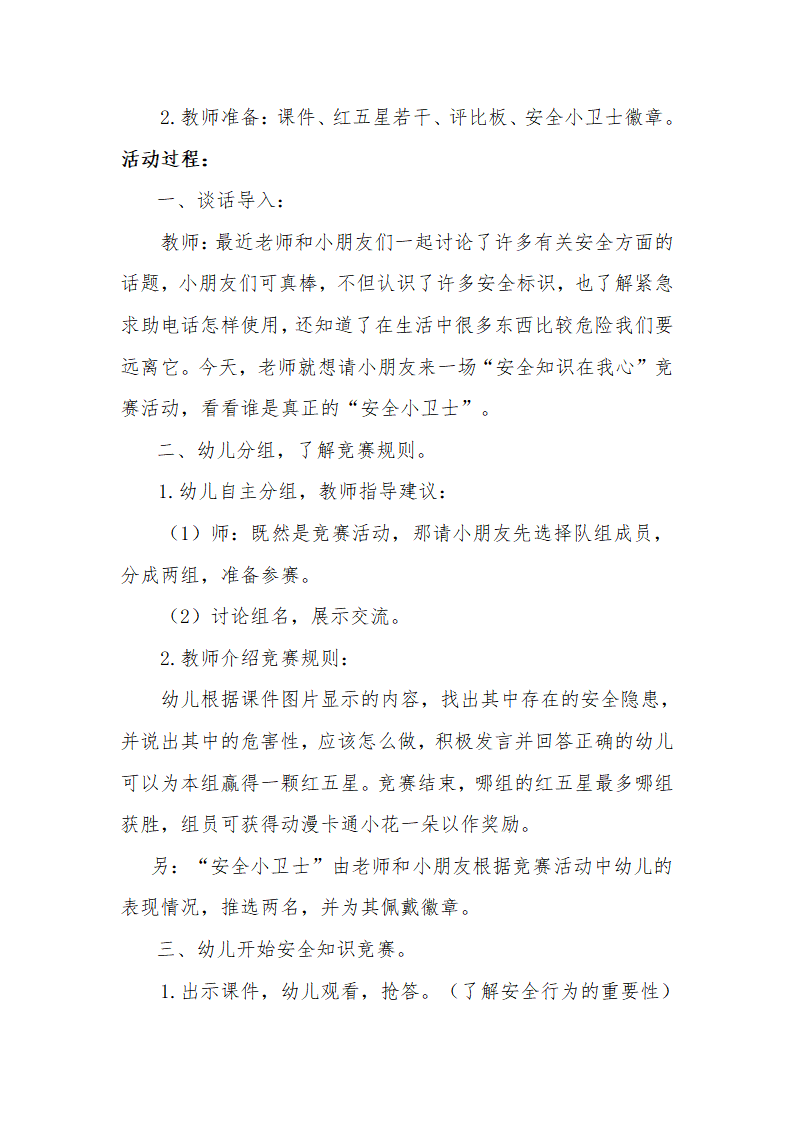 大班健康《我s是s安s全s小s卫s士》教学设计_02.png