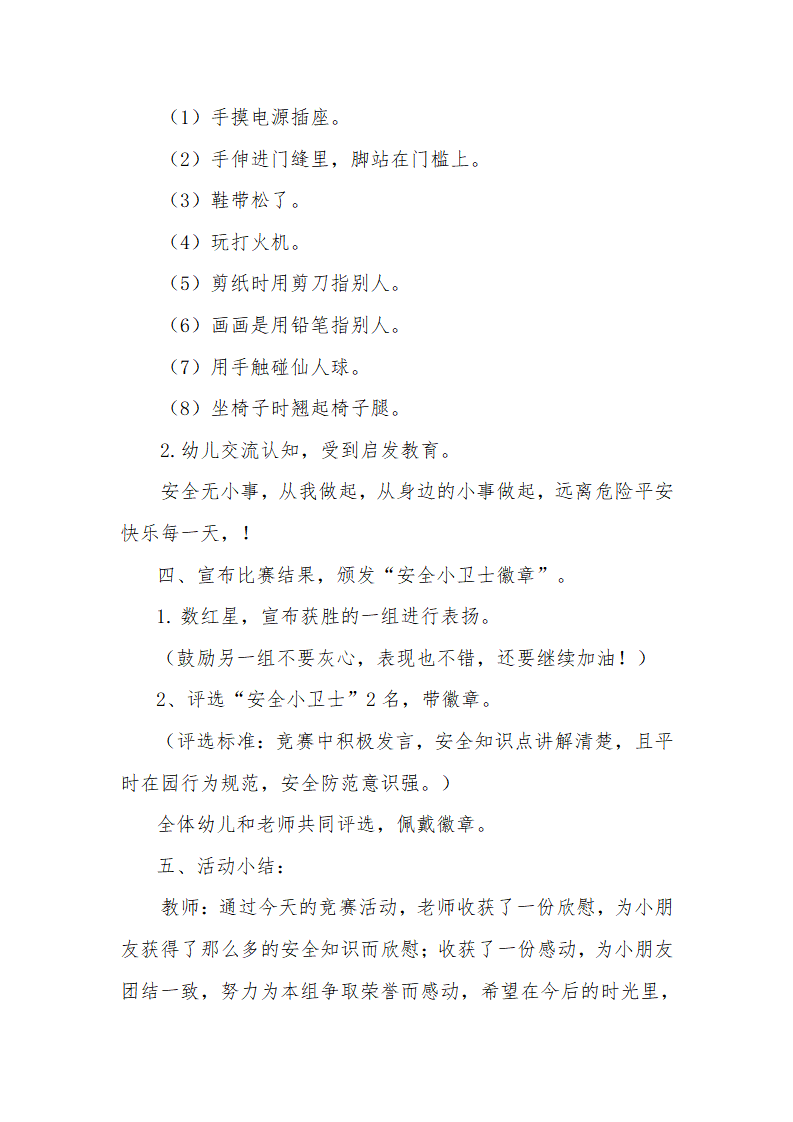 大班健康《我s是s安s全s小s卫s士》教学设计_03.png