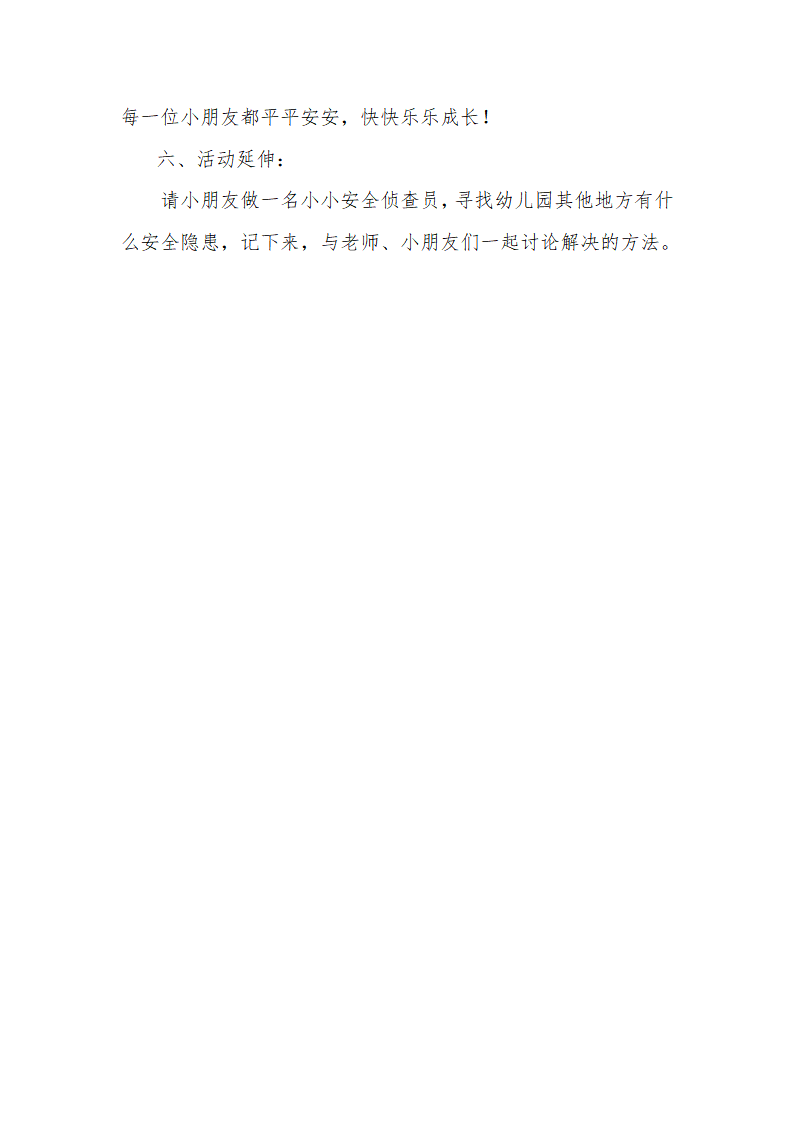 大班健康《我s是s安s全s小s卫s士》教学设计_04.png