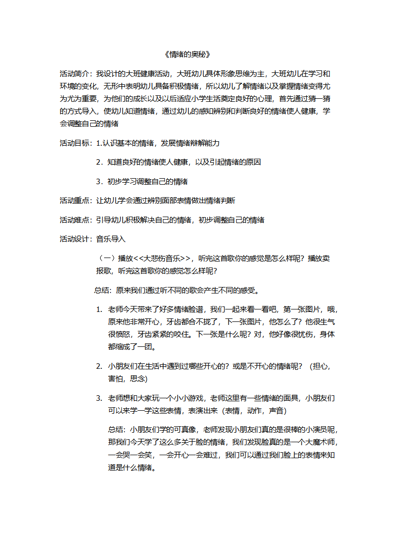 大班健康《情绪的奥秘》微教案_01.png