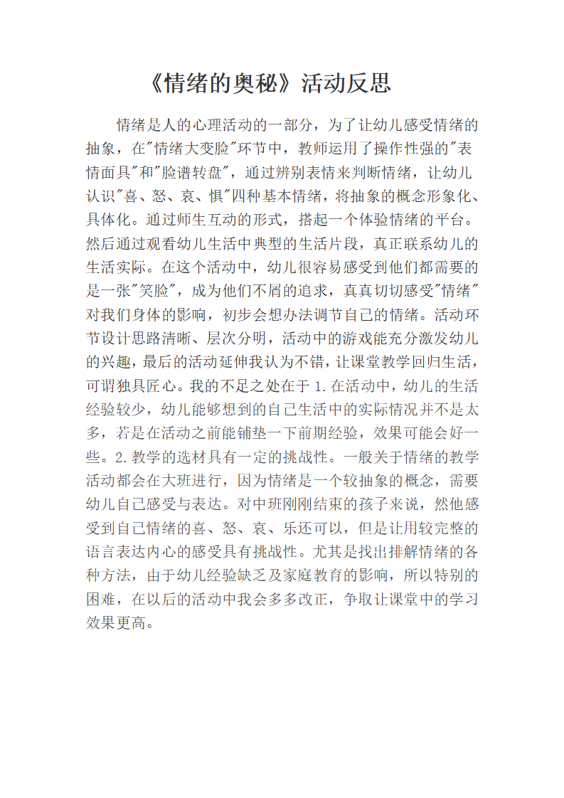 大班健康《情绪的奥秘》微反思_01.png