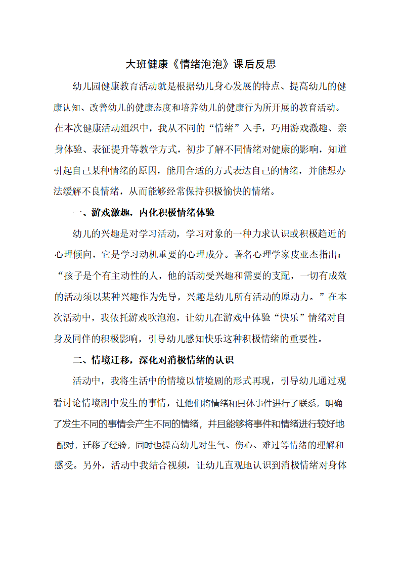 大班健康《情绪泡泡》课后反思_01.png