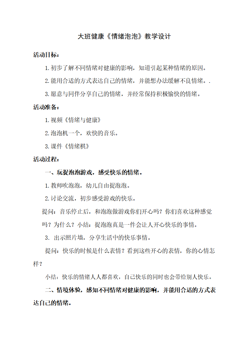 大班健康《情绪泡泡》教学设计_01.png
