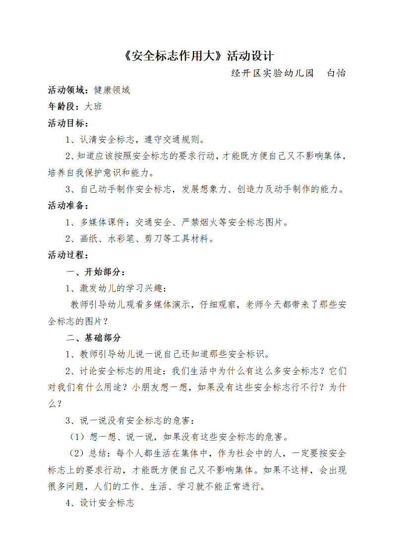 大班健康《安全标志作用大》微教案_01.png