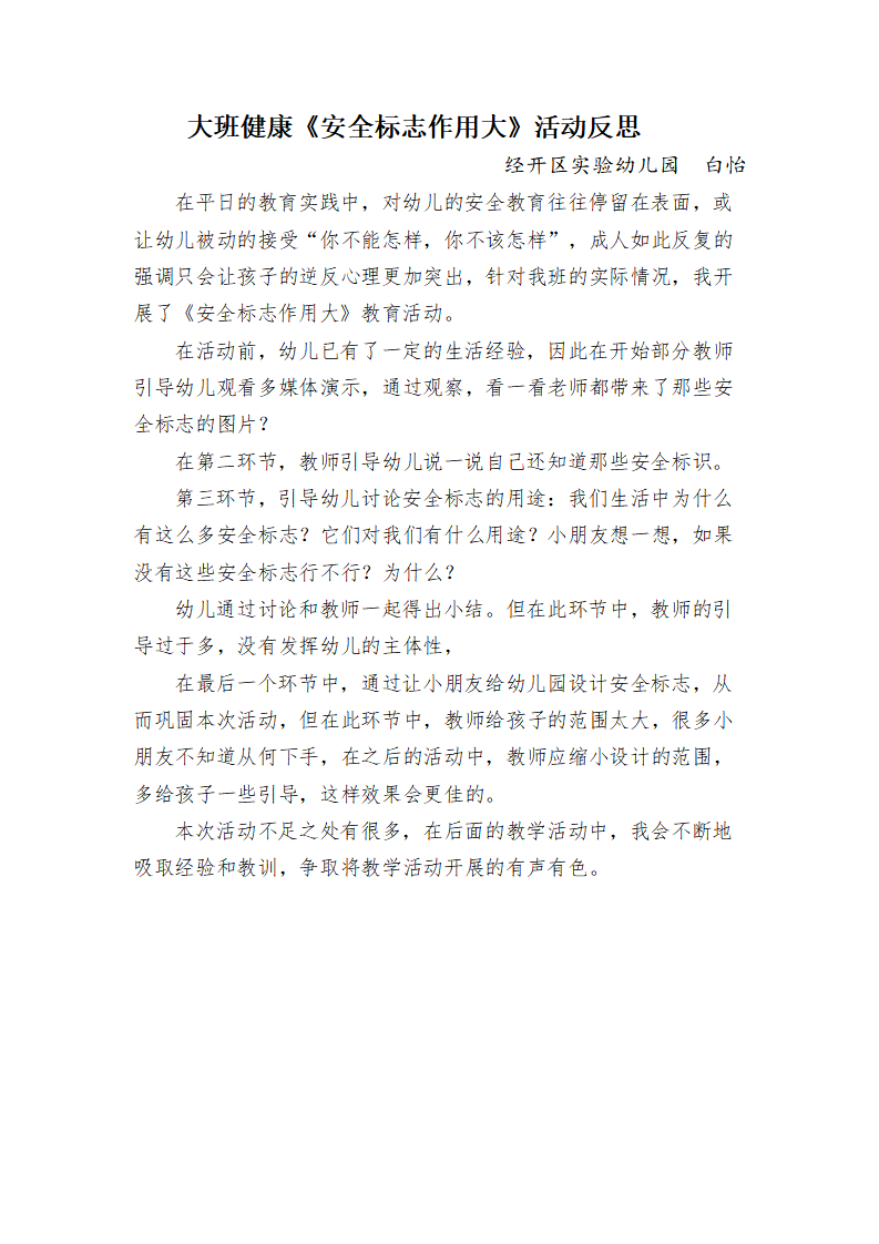大班健康《安全标志作用大》微反思_01.png