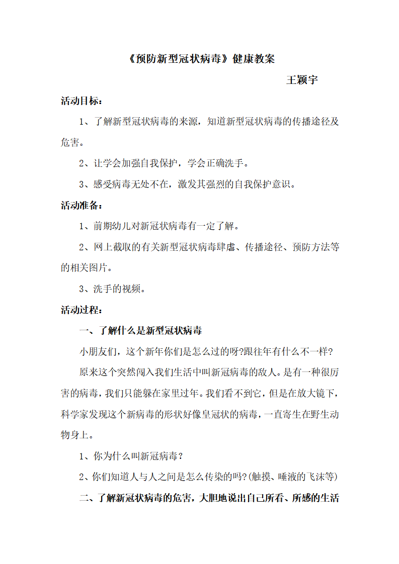 大班健康《如何预防新型冠状病毒》微教案_01.png