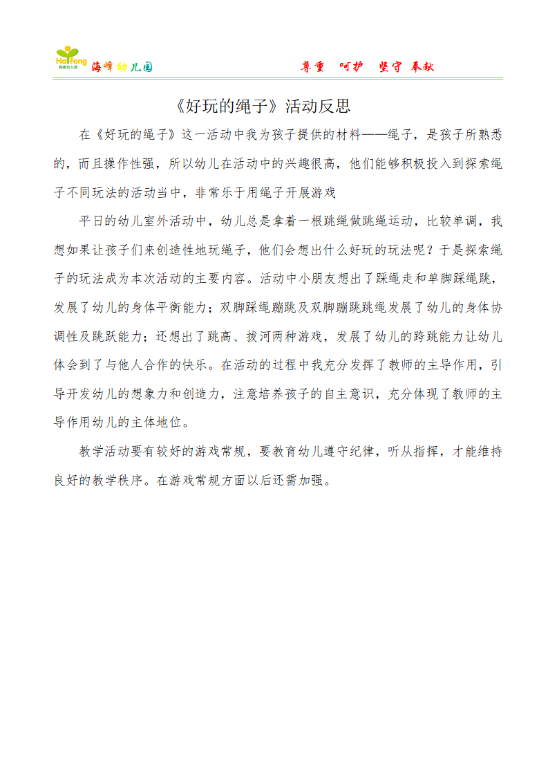 大班健康《好玩的绳子》微反思_01.png
