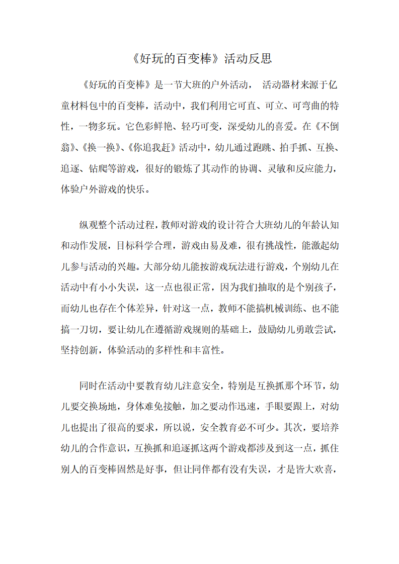 大班健康《好玩的百变棒》微反思_01.png