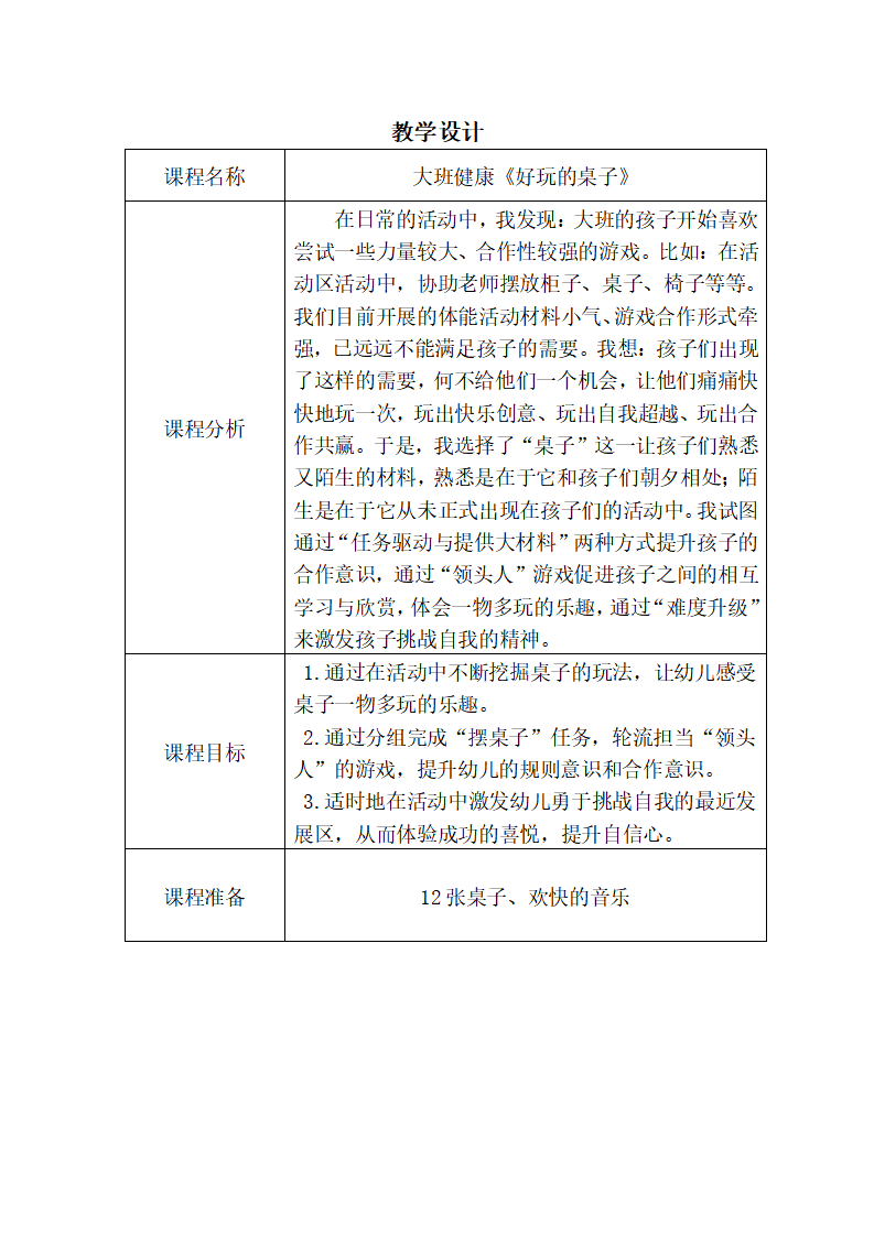 大班健康《好玩的桌子》教学设计_01.png