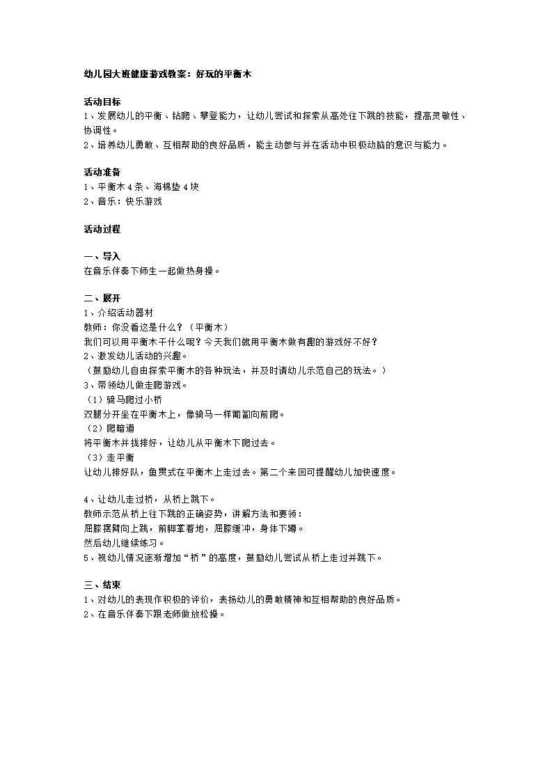 大班健康《好玩的平衡木》_01.png