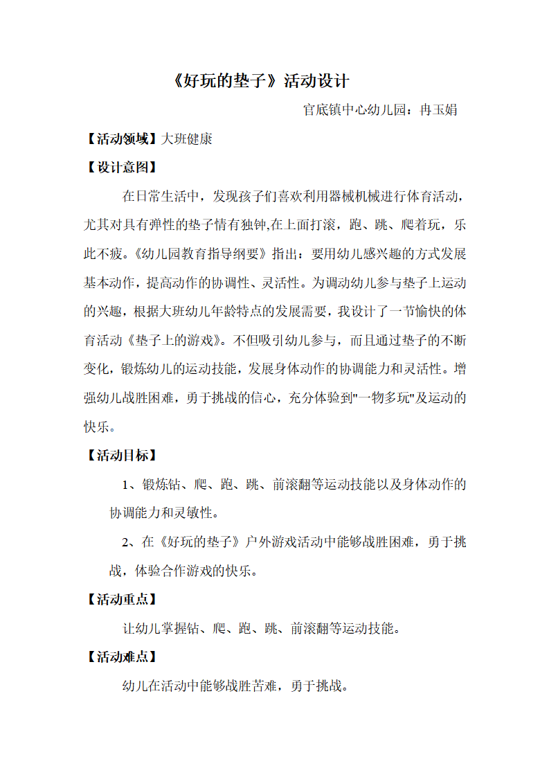 大班健康《好玩的垫子》微教案_01.png