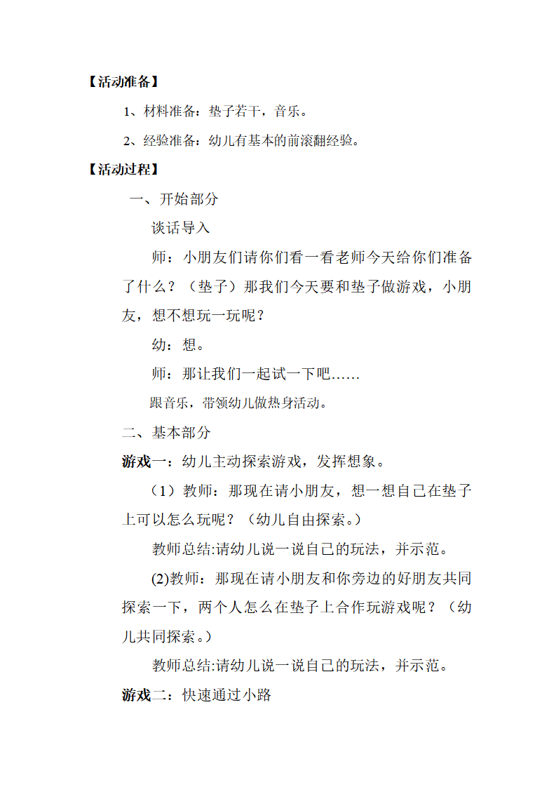 大班健康《好玩的垫子》微教案_02.png