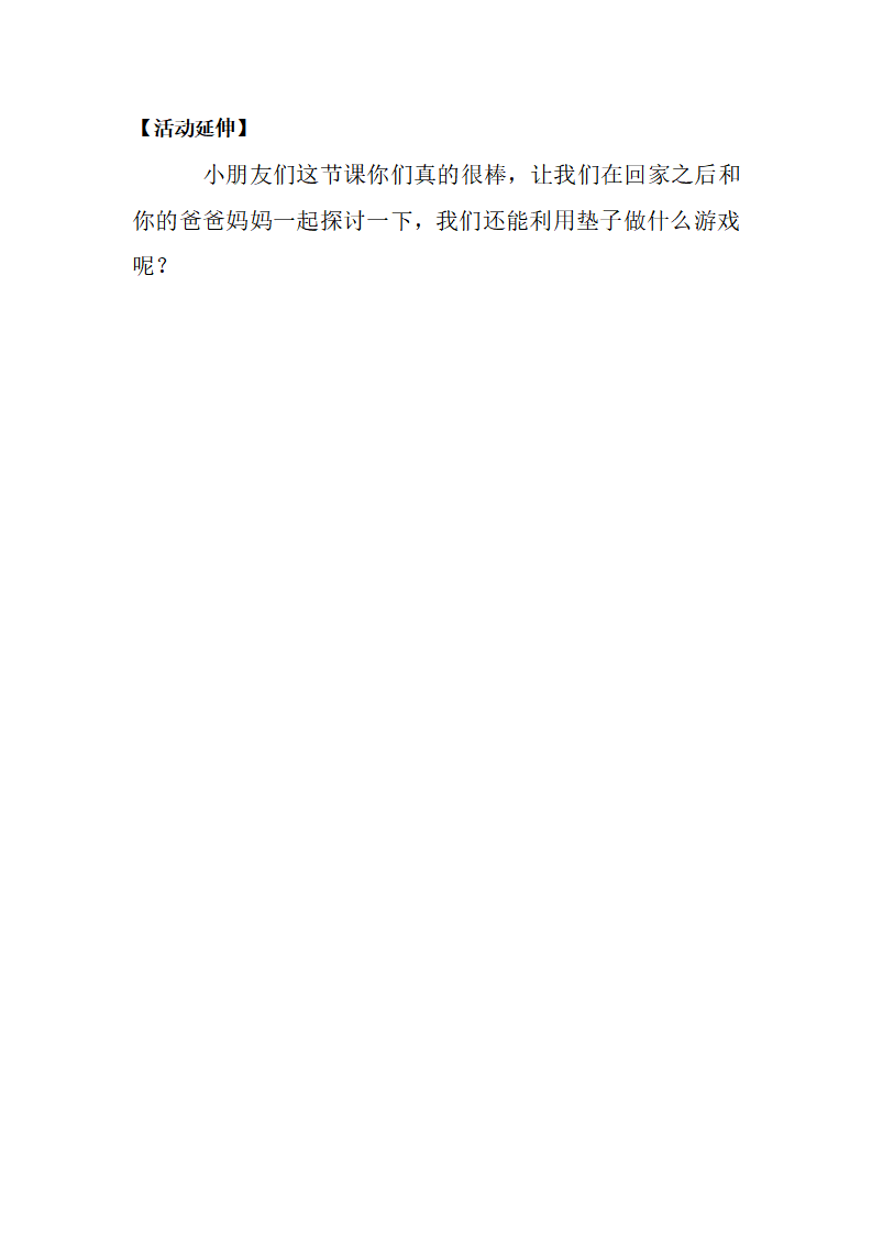 大班健康《好玩的垫子》微教案_04.png