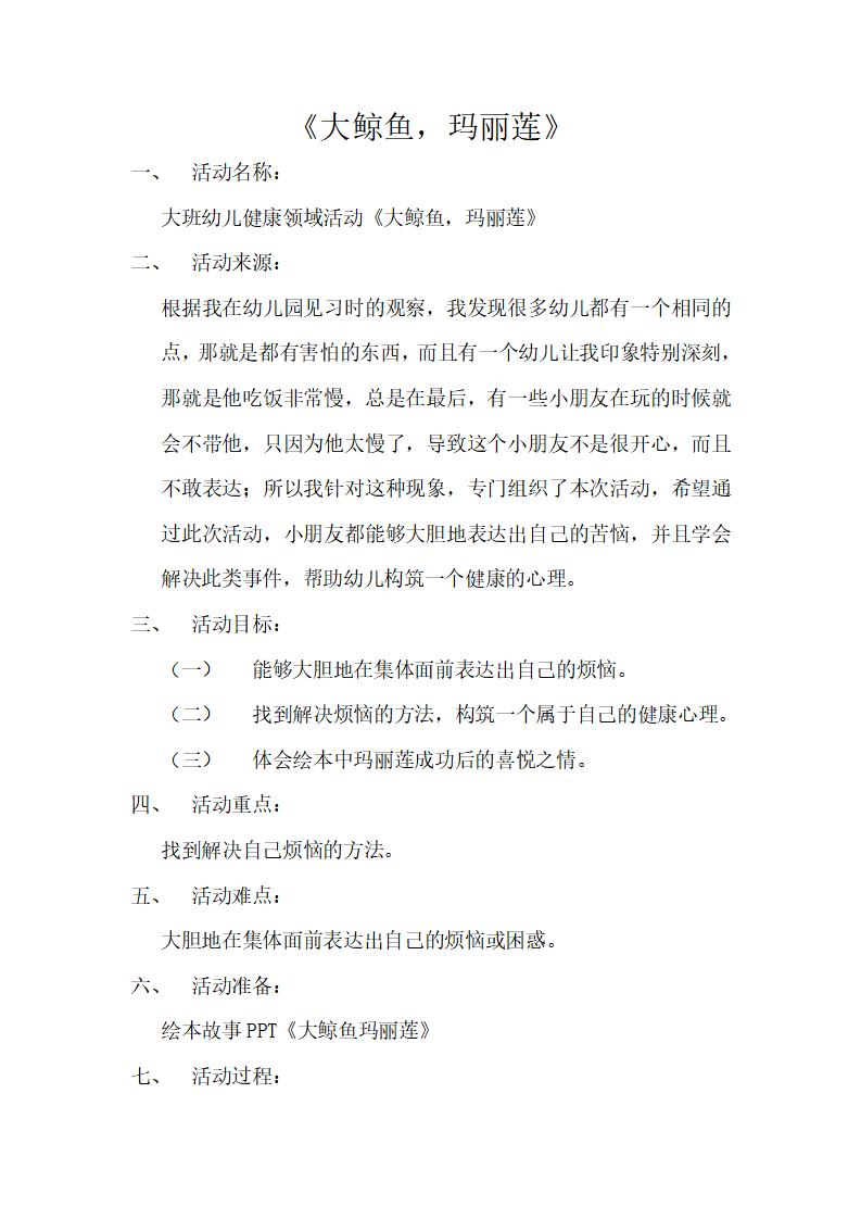 大班健康《大鲸鱼，玛丽莲》微教案_01.png