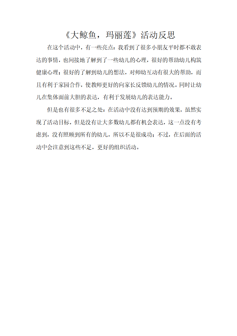 大班健康《大鲸鱼，玛丽莲》微反思_01.png