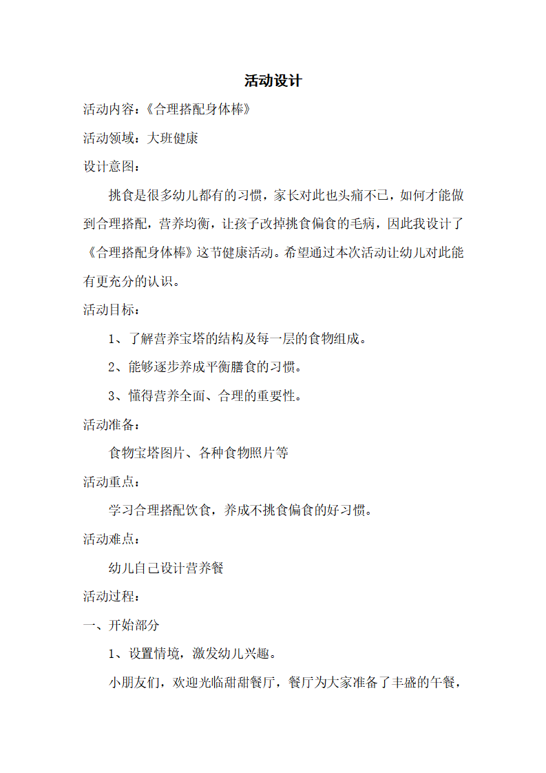 大班健康《合理搭配身体棒》微教案_01.png