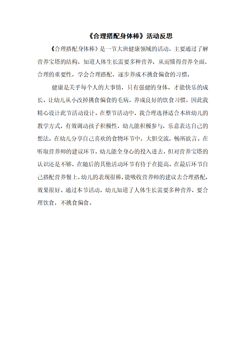 大班健康《合理搭配身体棒》微反思_01.png