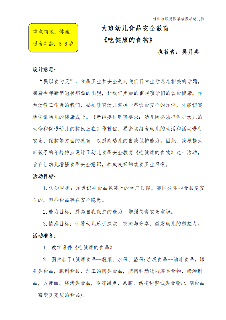 大班健康《吃健康的食物》微教案_01.png