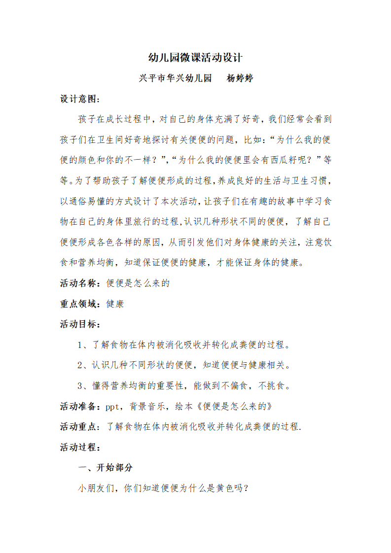 大班健康《便便是怎么来的》微教案_01.png