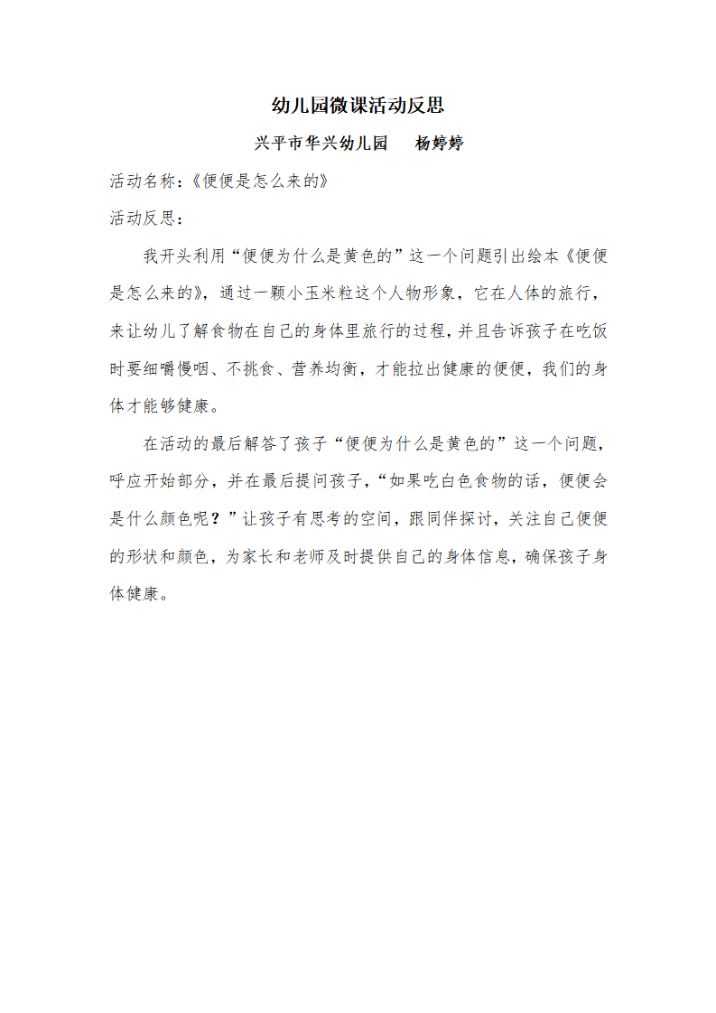 大班健康《便便是怎么来的》微反思_01.png