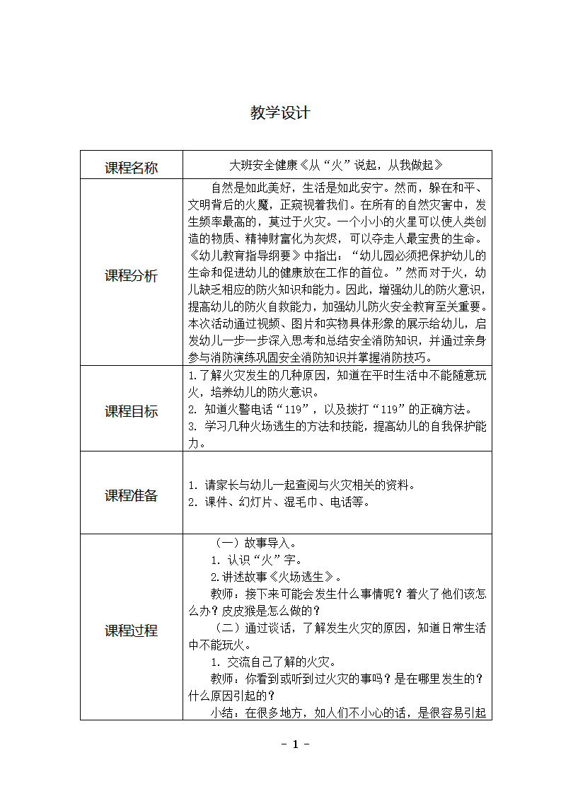 大班健康《从“火”说起，从我做起》教学设计_01.png