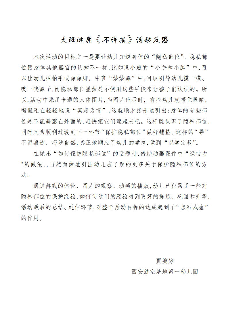 大班健康《不许摸》微反思_01.png