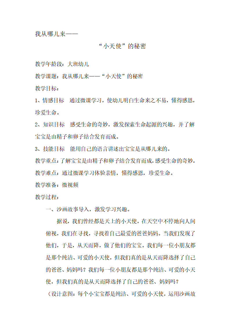 大班健康《“小天使”的秘密》微教案_01.png