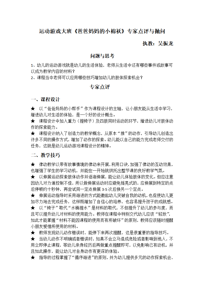 运动游戏 大班《爸爸妈妈的小棉袄》专家点评和抛问_01.png