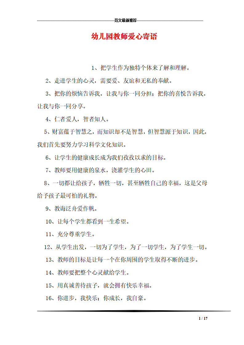 幼儿园教师爱心寄语154篇_01.png