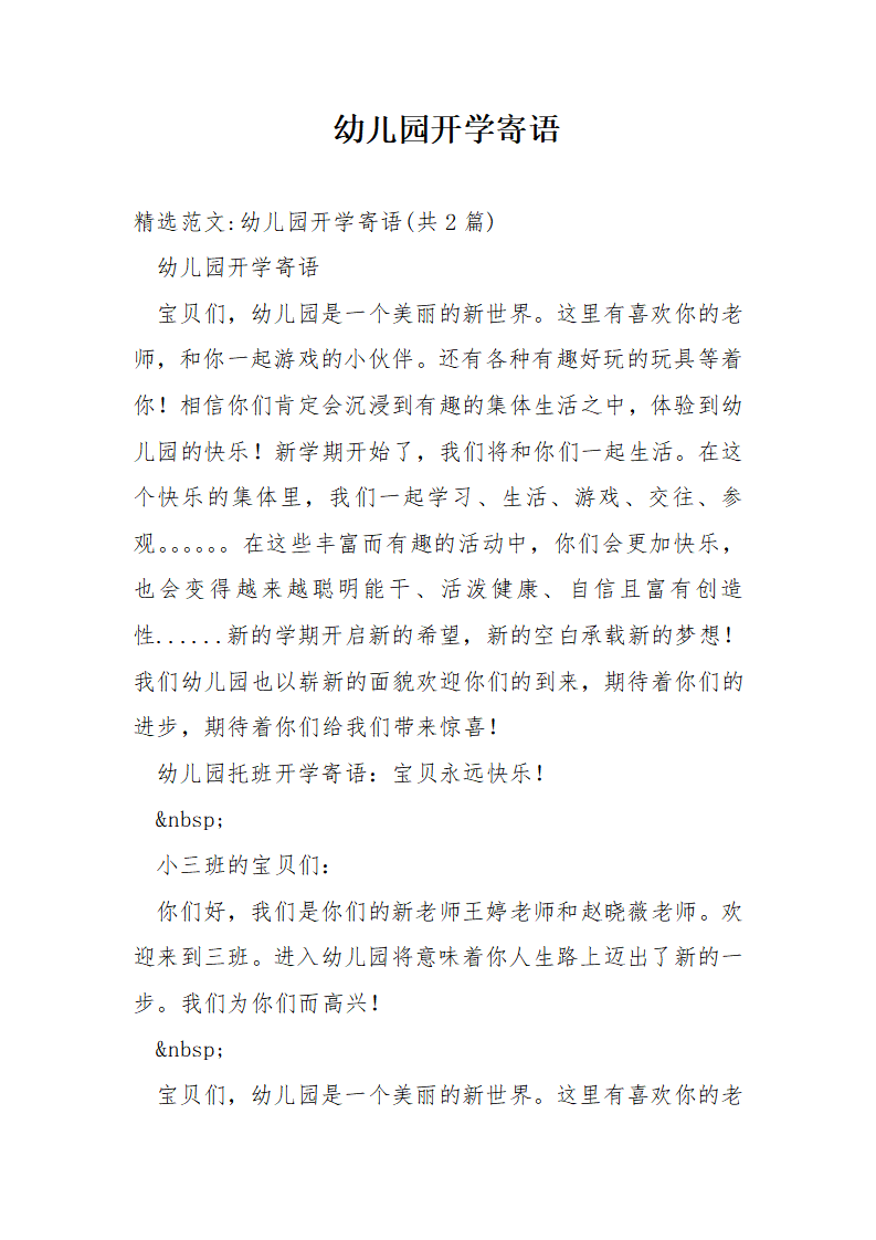 幼儿园开学寄语2篇_01.png