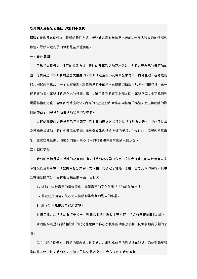 幼儿园大班音乐说课稿 迷路的小花鸭_01.png