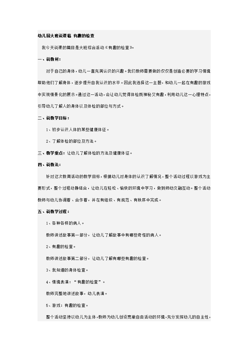 幼儿园大班说课稿 有趣的检查_01.png