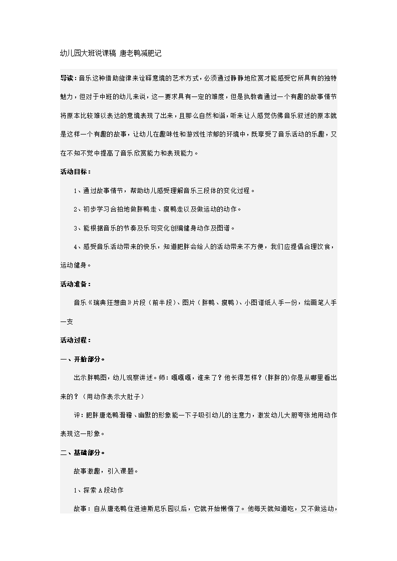 幼儿园大班说课稿 唐老鸭减肥记_01.png