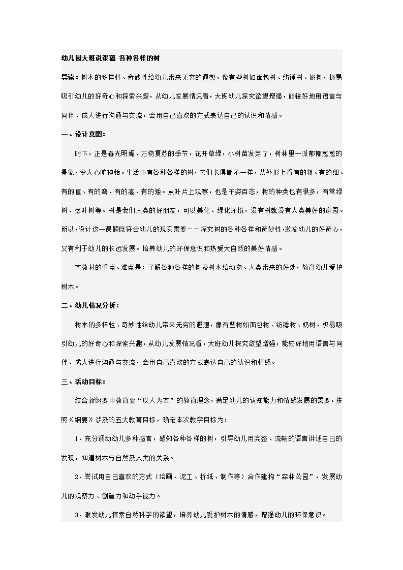 幼儿园大班说课稿 各种各样的树_01.png