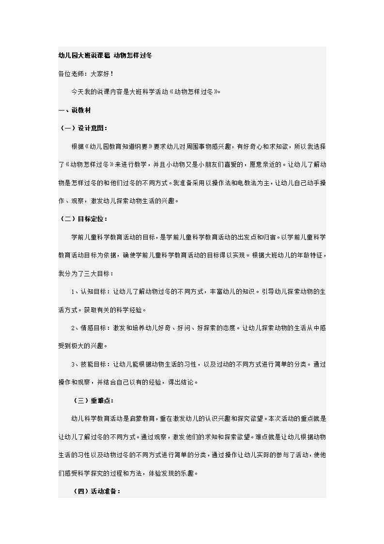 幼儿园大班说课稿 动物怎样过冬_01.png