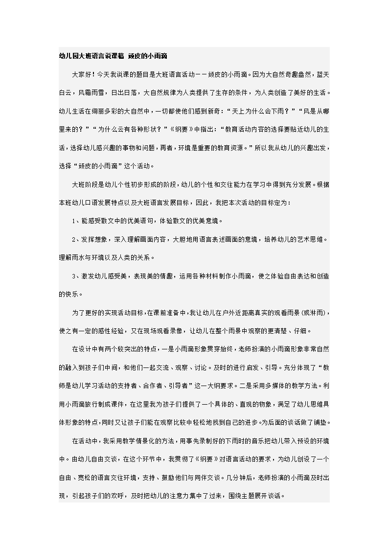 幼儿园大班语言说课稿 顽皮的小雨滴_01.png