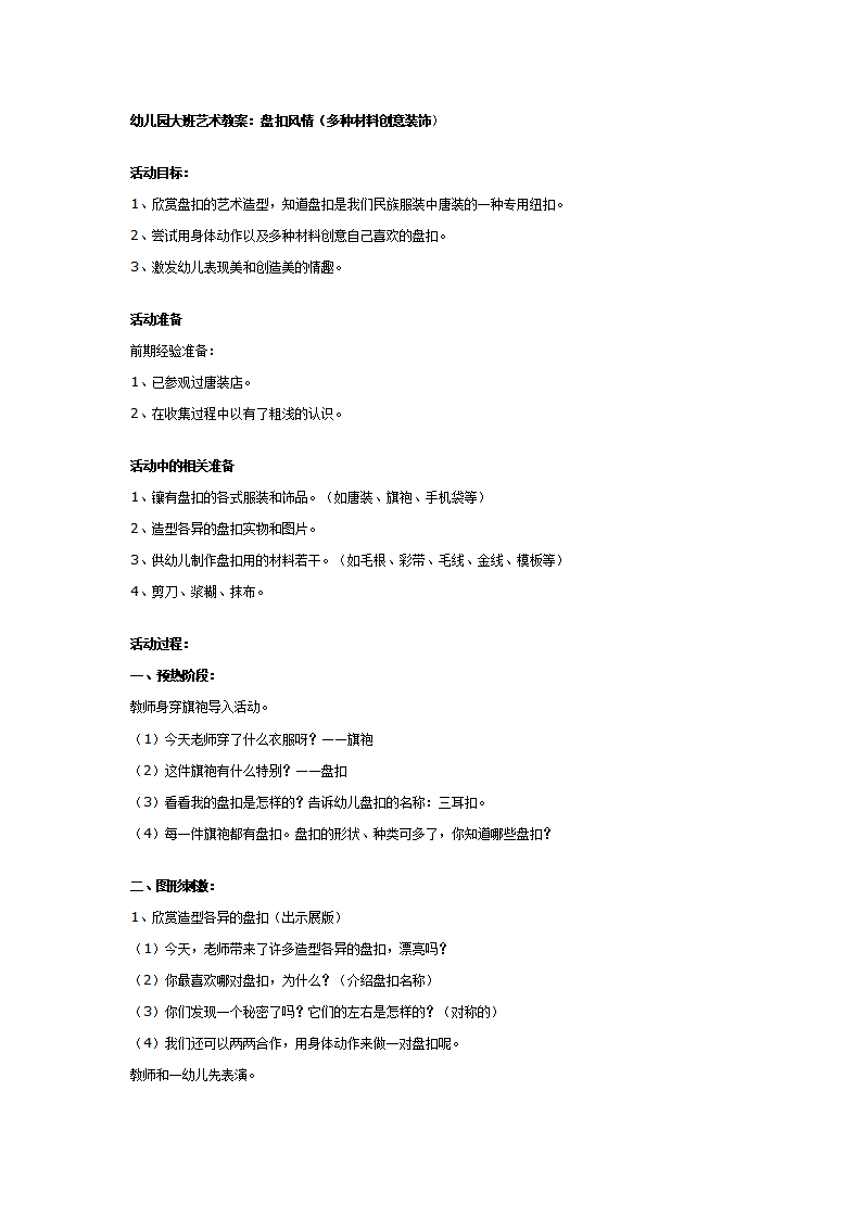 幼儿园大班艺术教案：盘扣风情_01.png