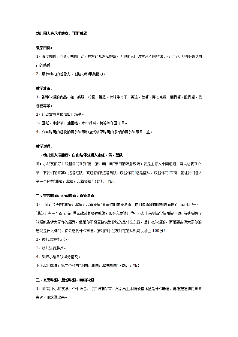 幼儿园大班艺术教案：“画”味道_01.png