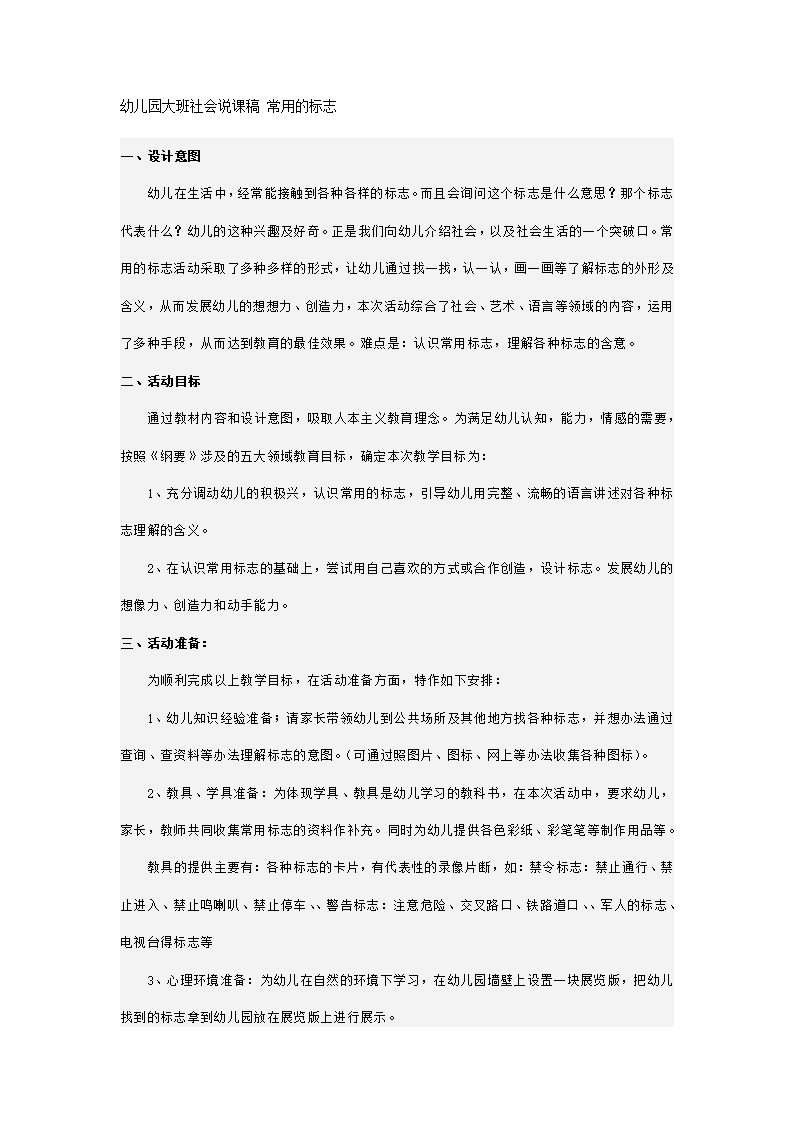 幼儿园大班社会说课稿 常用的标志_01.png
